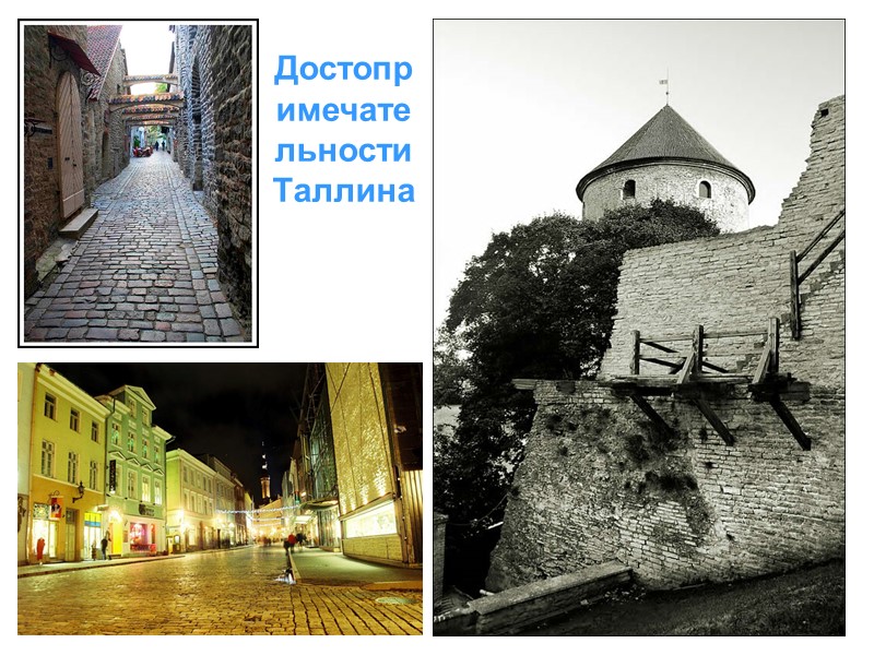 Достопримечательности  Таллина